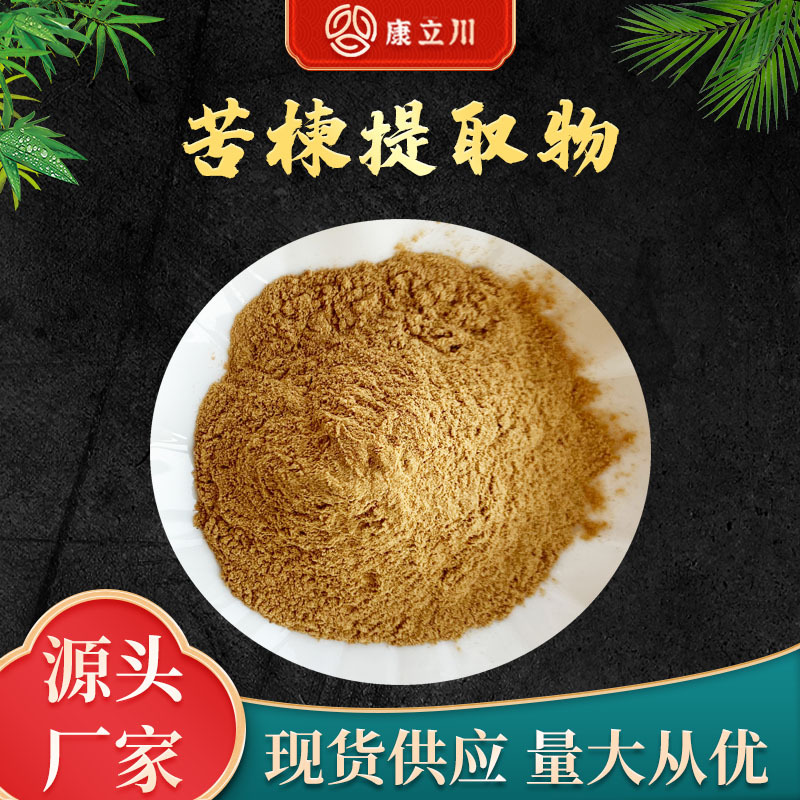苦楝提取物10:1  苦楝粉  康立川现货供应【1KG起订  包邮】