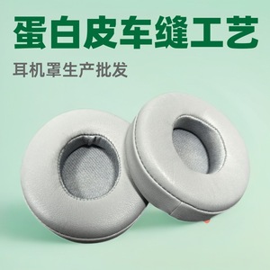 头戴式数码耳机车缝套蛋白皮工艺制作罩生产批发工厂耳机配件