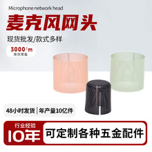 现货手持无线麦克风话筒网罩影音系列五金配件KTV金属咪头铁网