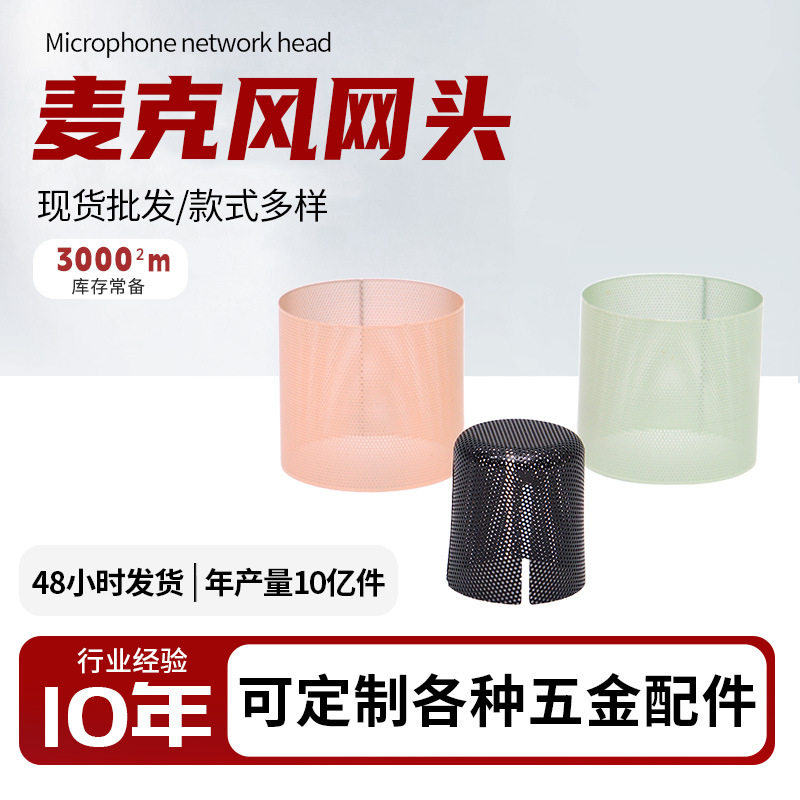 现货手持无线麦克风话筒网罩影音系列五金配件KTV金属咪头铁网
