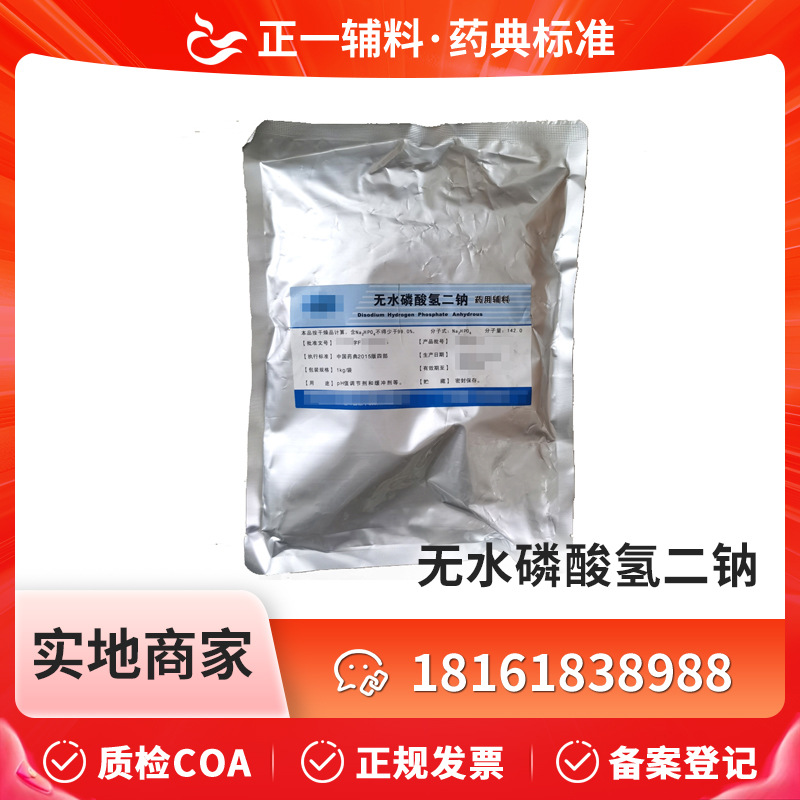 药用辅料无水磷酸氢二钠质量标准CP2020备案登记磷酸氢二钠1kg