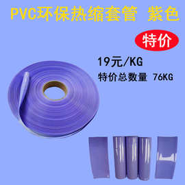 厂家直销 PVC热缩管 18650电池外皮电池热缩膜29.8宽紫色阻燃绝缘