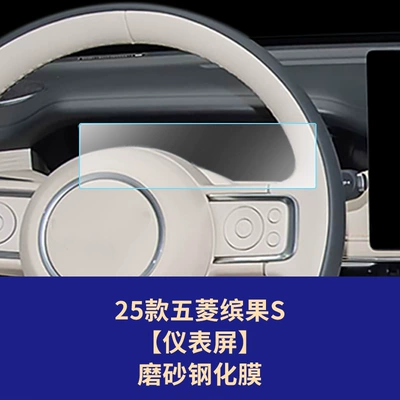 Car interior film, S Navigation Tempered Film, Yueye Plus - 25-models-of-wuling-bingo-s-888inch-instrument-screen-frosted-tempered-film