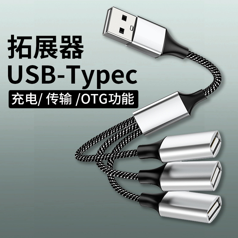 usb扩展器充电分线器转换接头typec电脑一拖四拓展坞多功能一分三