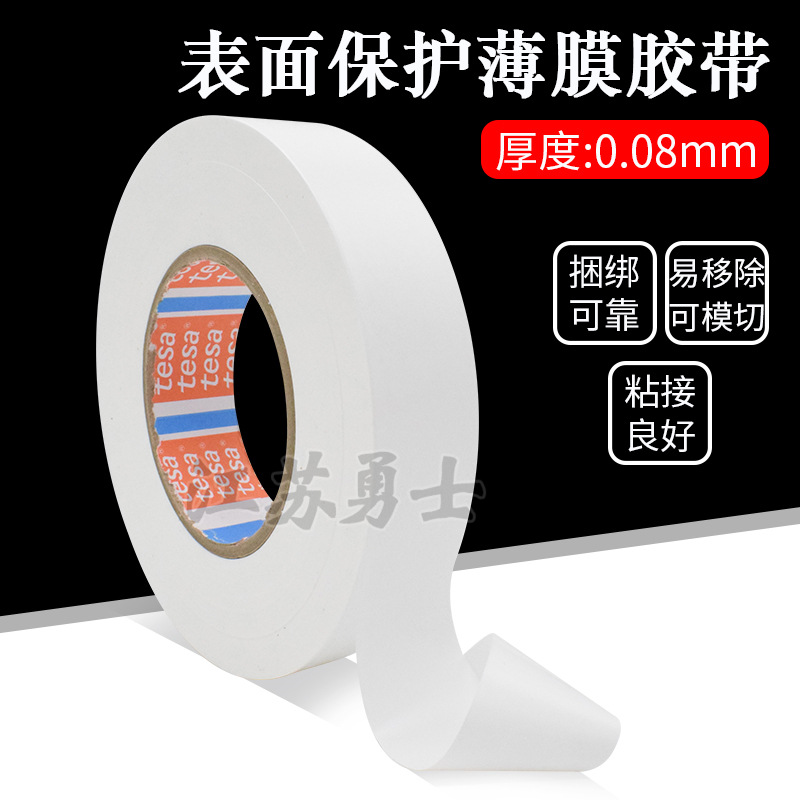 德莎TESA50530乳白色保护膜胶带汽车喷漆面车身保险杠遮蔽不留胶