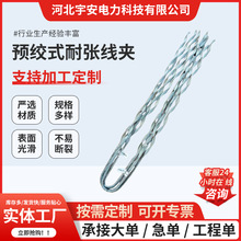 ADSS预绞式耐张线夹预绞丝OPGW悬垂防震鞭余缆架热镀锌工艺