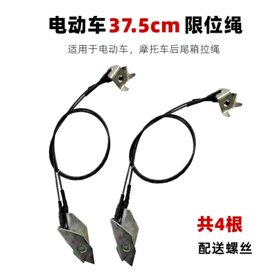 Tail Box, Steel Wire Limit Cord, Screw — Motorcycle trunk - medium-size-4-electric-vehicle-375cm-limit-ropes