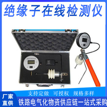 铁路用绝缘子在线监测仪ZZS-JY型铁路投标绝缘子在线检测仪