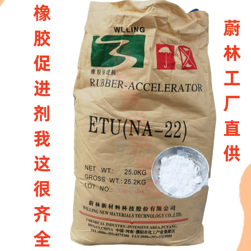 蔚林工厂直供橡胶促进剂NA22ETU超速硫化剂 氯丁胶氯磺化聚乙烯胶
