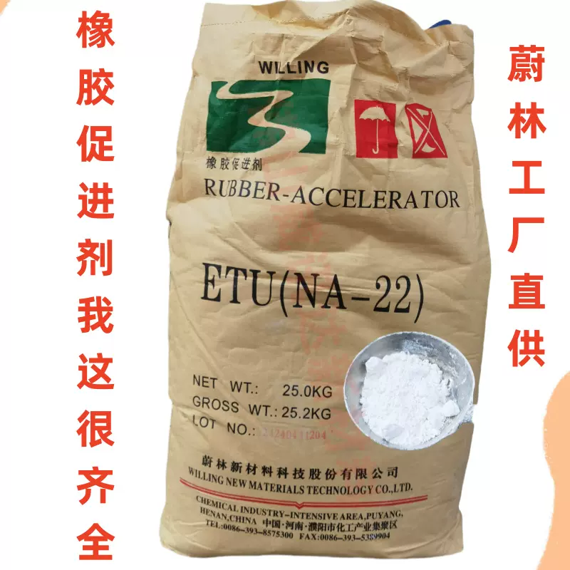 蔚林工厂直供橡胶促进剂NA22ETU超速硫化剂 氯丁胶氯磺化聚乙烯胶