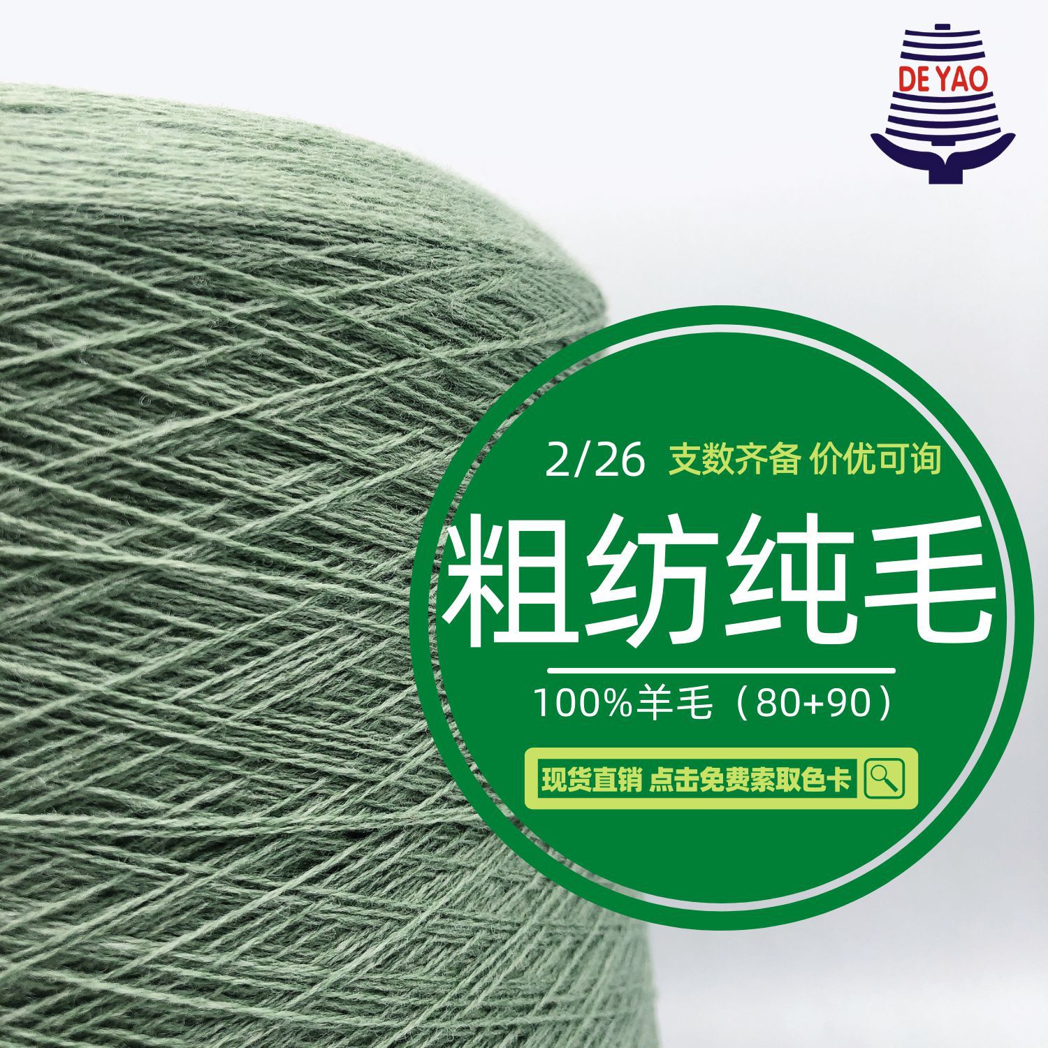 <德耀>粗纺100%羊毛80S毛条便宜羊毛纱线2/26支美丽诺羊毛澳毛线