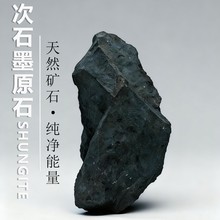 俄罗斯原产香盖玉次石墨Shungite原石原料矿石标本能量石天然石