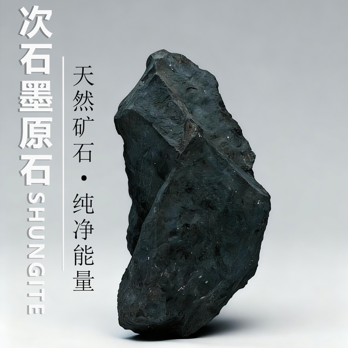 俄罗斯原产香盖玉次石墨Shungite原石原料矿石标本能量石天然石
