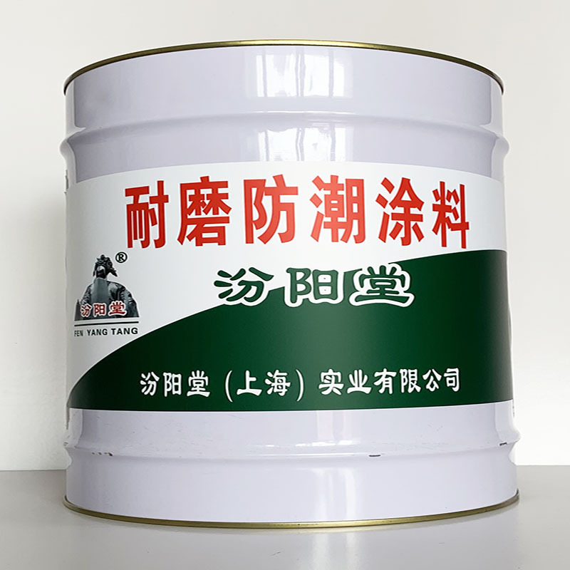耐磨防潮涂料 、简便,快捷、耐磨防潮涂料、汾阳堂诚实守信
