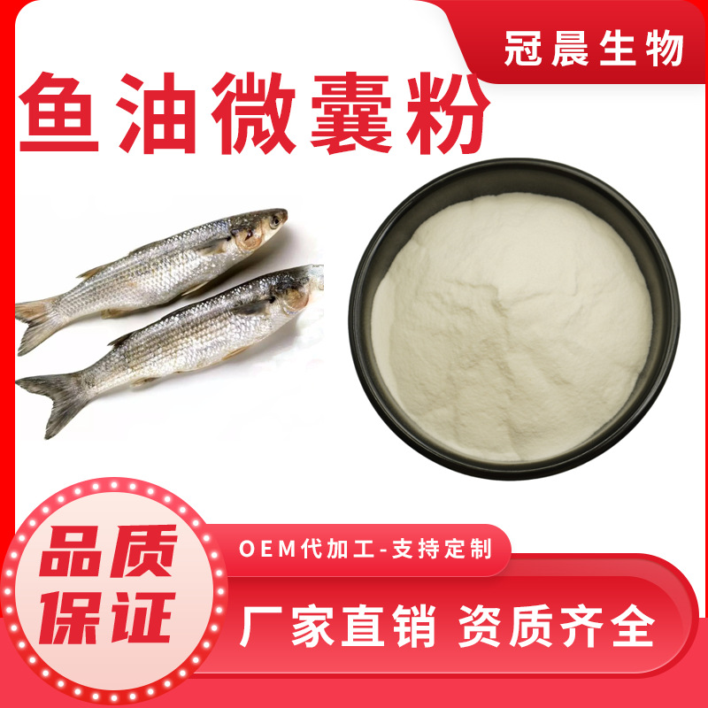 鱼油微囊粉 Ω3 DHA+EPA 10%/18% 深海鱼油微囊化水溶性营养原料