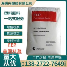 FEP美國科慕CJ99X Teflon物性參數柔韌性好抗應力開裂管電線電纜