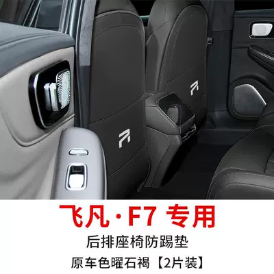 Feifan f7 seat anti-kick pad: Chair back anti-kick pad - feifan-f7-special-seat-anti-kick-pad-original-car-color-obsidian-brown-2-pieces