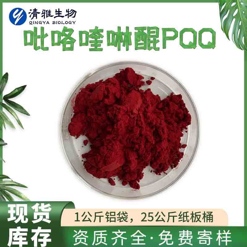 食品级99% 吡咯喹啉醌 PQQ吡咯并喹啉醌二钠盐 发酵法 10克起订