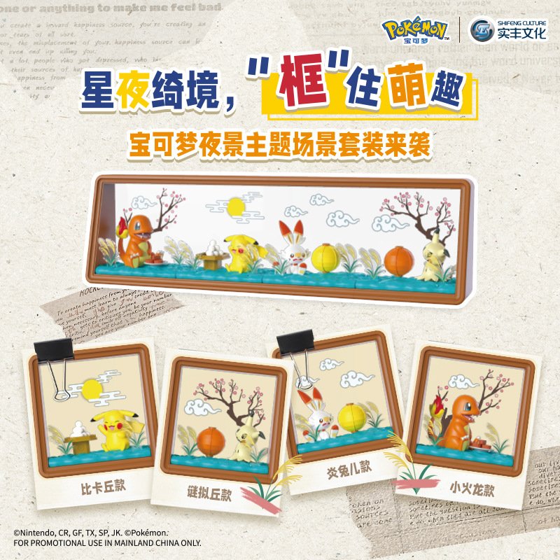实丰正版授权宝可梦摆件手办玩具小精灵皮卡丘小火龙夜景场景套装