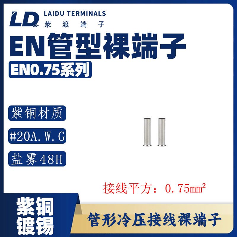 EN0.75 系列欧式管型冷压接线裸端头紫铜接线管
