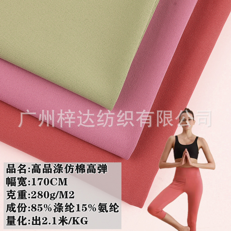 280g涤仿棉高弹面料 75D裸感单面高弹莱卡 运动瑜伽服打底裤面料