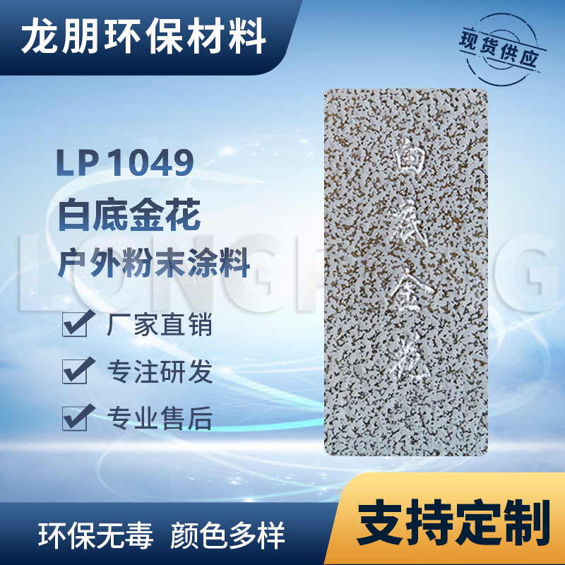 LP1049 白底金花 户内外表面静电喷涂 热固性粉末 福建 龙朋塑粉