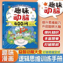 趣味动脑400问正版儿童趣味猜谜大全益智动脑彩图注音版儿童脑