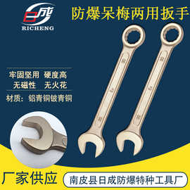 防爆两用扳手防爆开口梅花两用扳手无火花防爆工具铜梅开两用扳手
