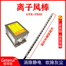 GTR-FB03高效除静电除尘离子风钢棒印刷包装薄膜分切静电消除棒