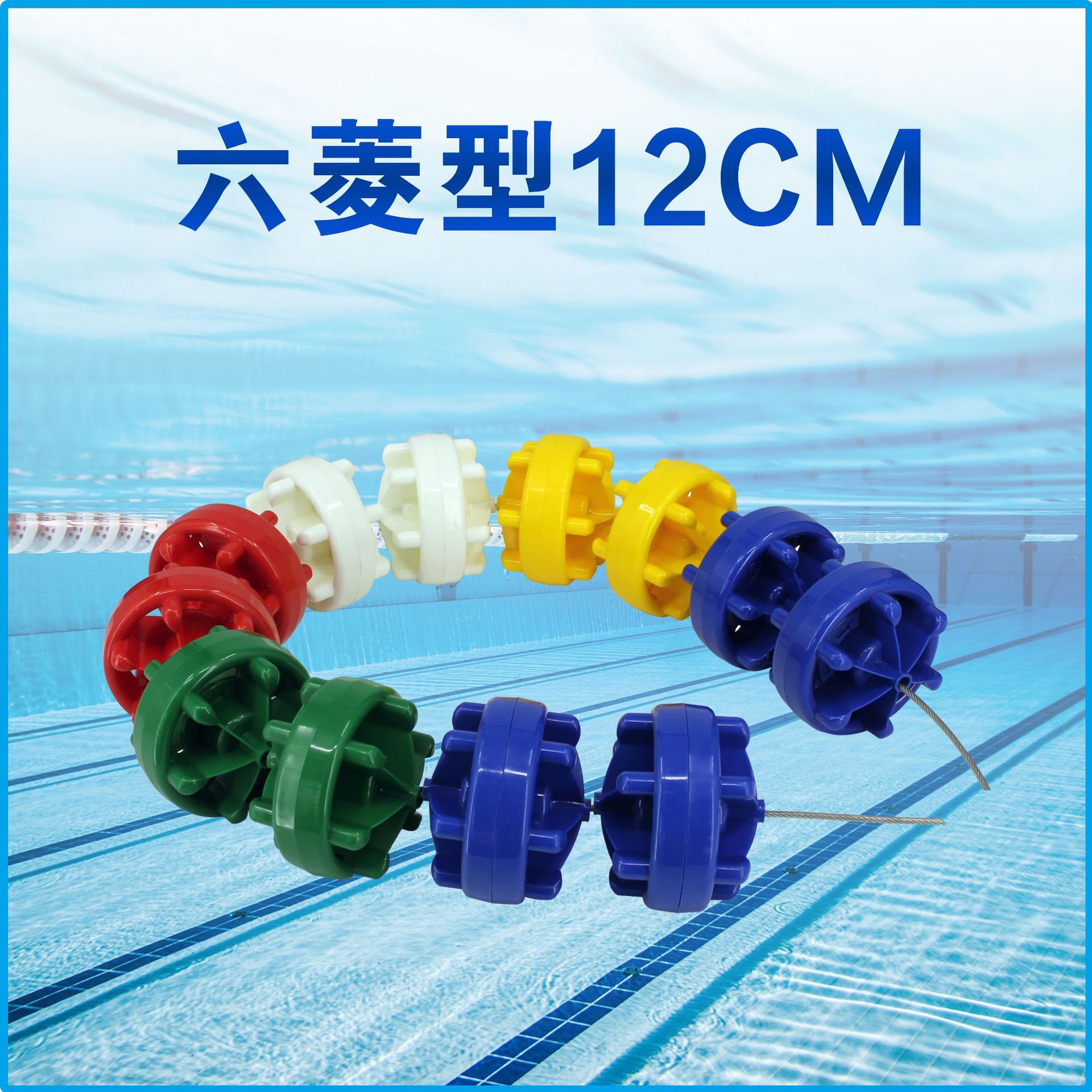 泳池泳道線廠家直銷 六棱型分水線浮標線 12cm15cm比賽訓練泳線