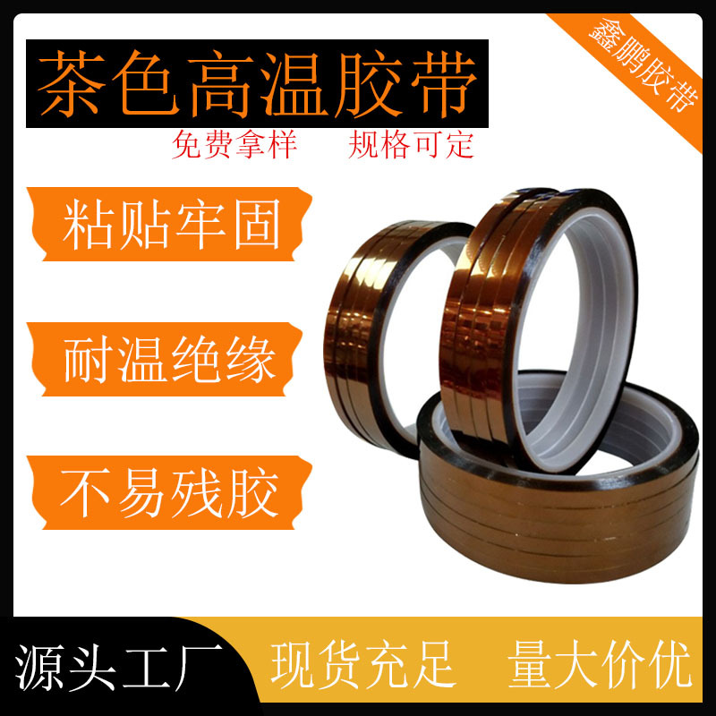 茶色PET高温胶带电池绝缘胶印刷线路板材料聚酰亚胺胶带批发