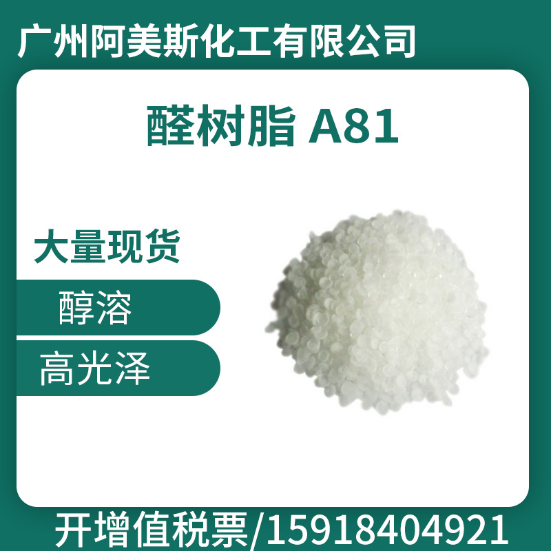 特价 A81醛树脂 聚醛树脂 醛酮树脂 高光泽 醇溶 现货 量大优惠