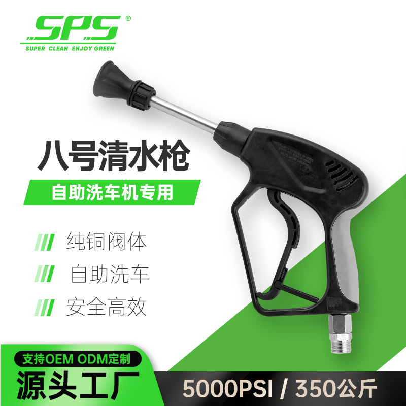 SPS新款自助洗车专用350公斤耐高压清水枪喇叭套不锈钢扇形喷头