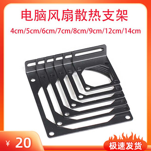 Computer Fan Fixed Bracket 4Cm5Cm6Cm7Cm8Cm9Cm12Cm14Cm Water Cooling Bracket