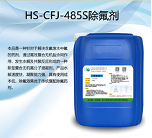 HS-CFJ-485S除氟劑
