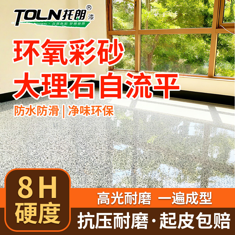环氧彩砂地坪漆自流平室内外水泥地面漆家用防滑耐磨仿大理石漆