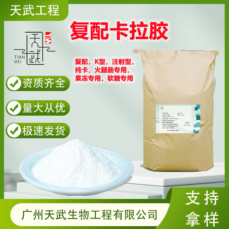 复配卡拉胶注射型增稠剂糖果果冻软糖饮料凝胶好增稠剂制品火腿肉