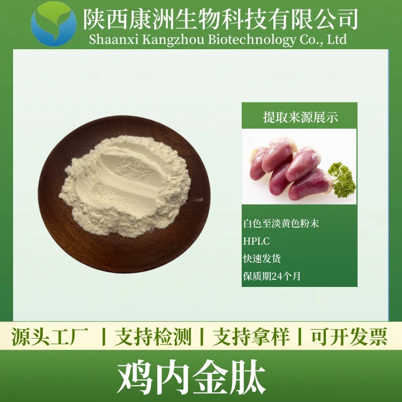鸡内金肽  鸡内金低聚肽小分子活性肽 康洲生物 现货量大从优