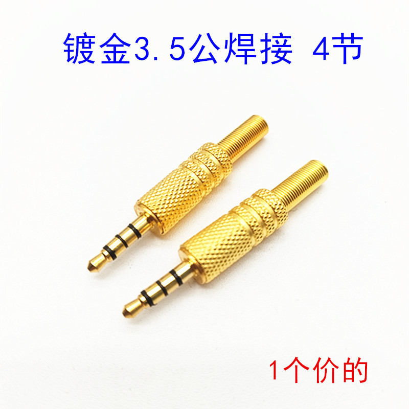 3.5MM四节耳机插头 电脑3.5mm插头 镀金音频线插头3环带麦插头