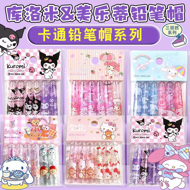 儿童小学生库洛米铅笔帽一年级卡通透明可爱笔套儿童铅笔头保护套