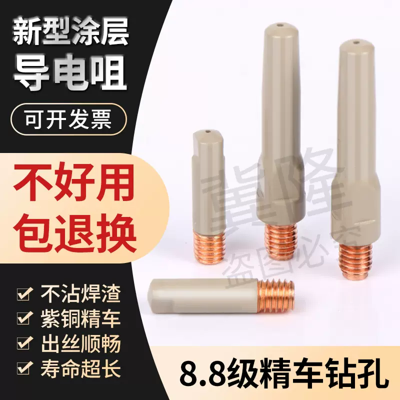 涂层导电嘴加重型二保焊导电咀M6*8.8粗 40/45长 不堵丝不粘焊渣