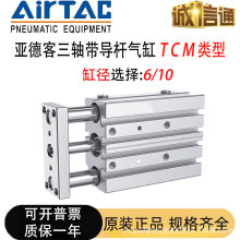 AIRTAC亚德客三轴带导杆气缸小缸径TCM/J6/10X5X10X15X20X25X30S