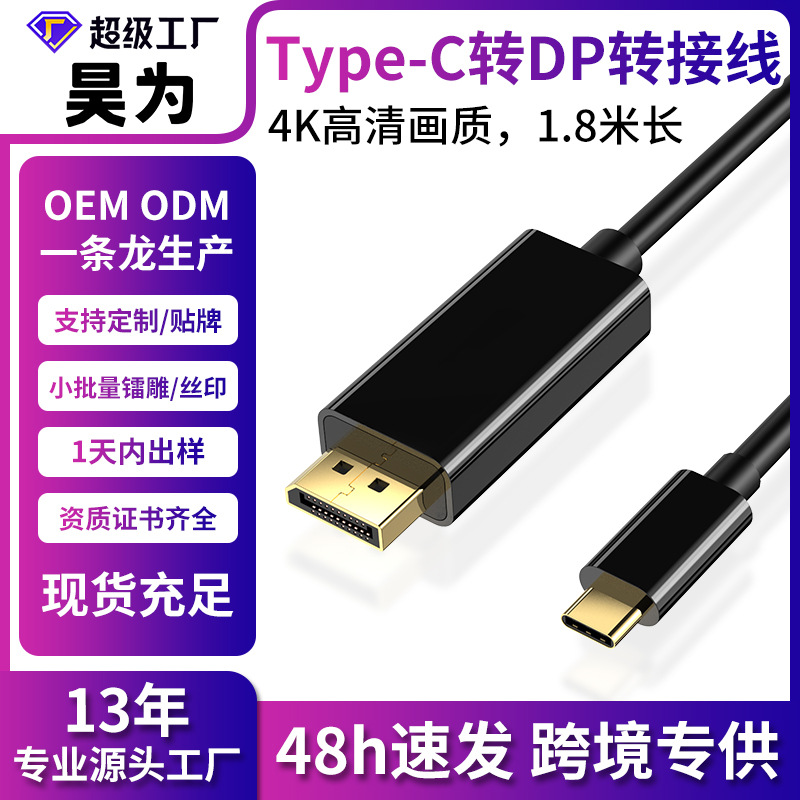 跨境type-c转dp转接线1.8M 4K60hz手机同屏线雷电3电脑投屏转换器