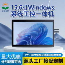 华源一体机10.1/12/15.6/21.5寸工控Windows工业高清触摸显示器