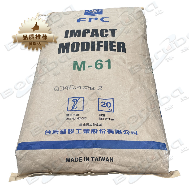 pvc抗冲击剂台塑mbsM61耐应力开裂抗折白透明增韧剂台湾塑胶M-61
