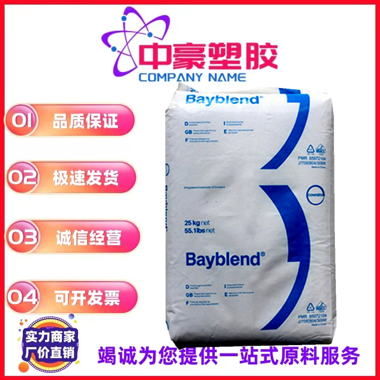 供应PC/ABS 德国科思创(拜耳)T85XF 高抗冲 增韧级 高流动