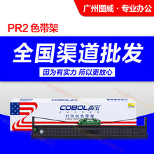 高宝色带架PR2 适用南天PRII PR-B PR-C原装针式打印机色带芯