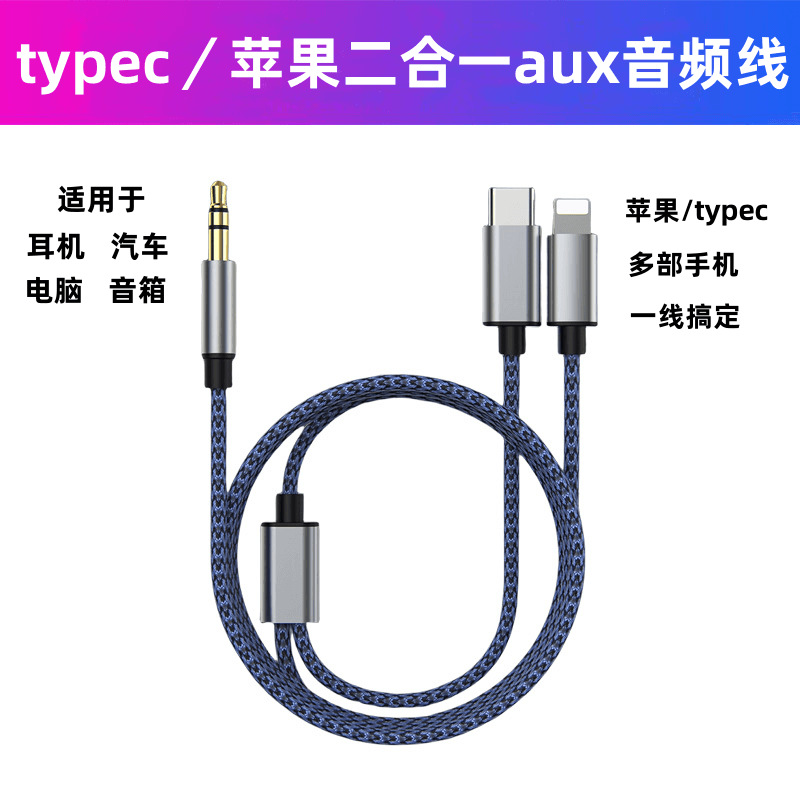 适用苹果手机转接线3.5mm转typec+lightning二合一aux车载音频线