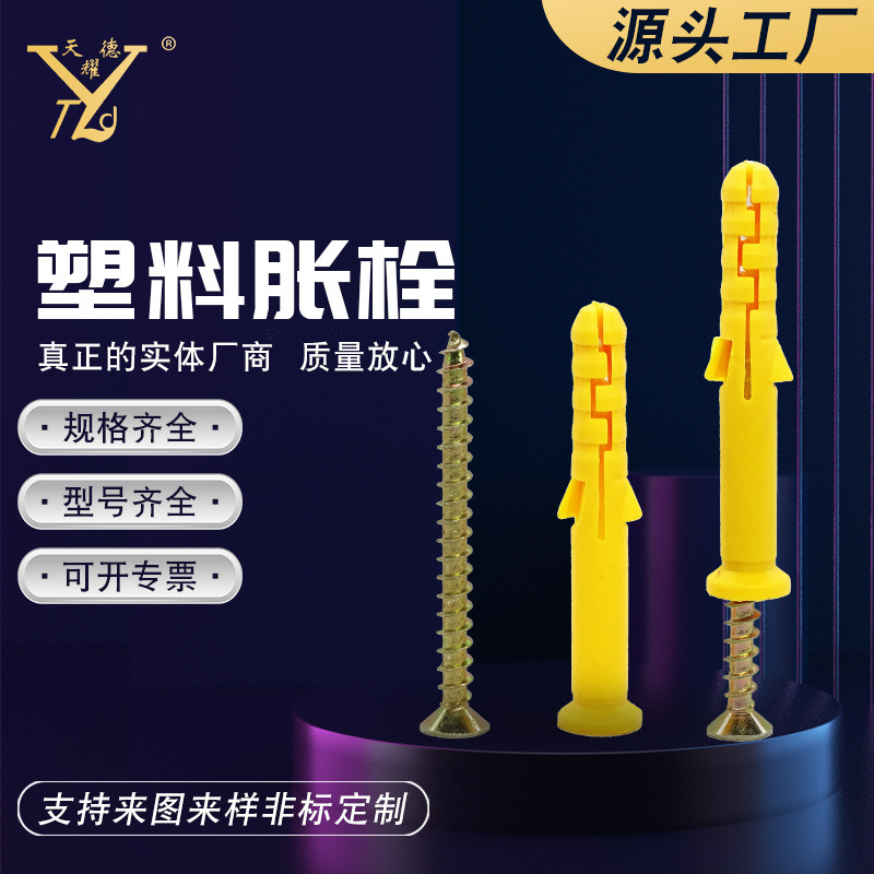 天耀德厂家批发小黄鱼塑料锚固胀栓 加长塑料膨胀螺丝