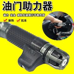 電気自動車のオートバイの定速クルーズのアクセルのクリップの取っ手のブースターは長距離の旅行を補助して力を節約します。